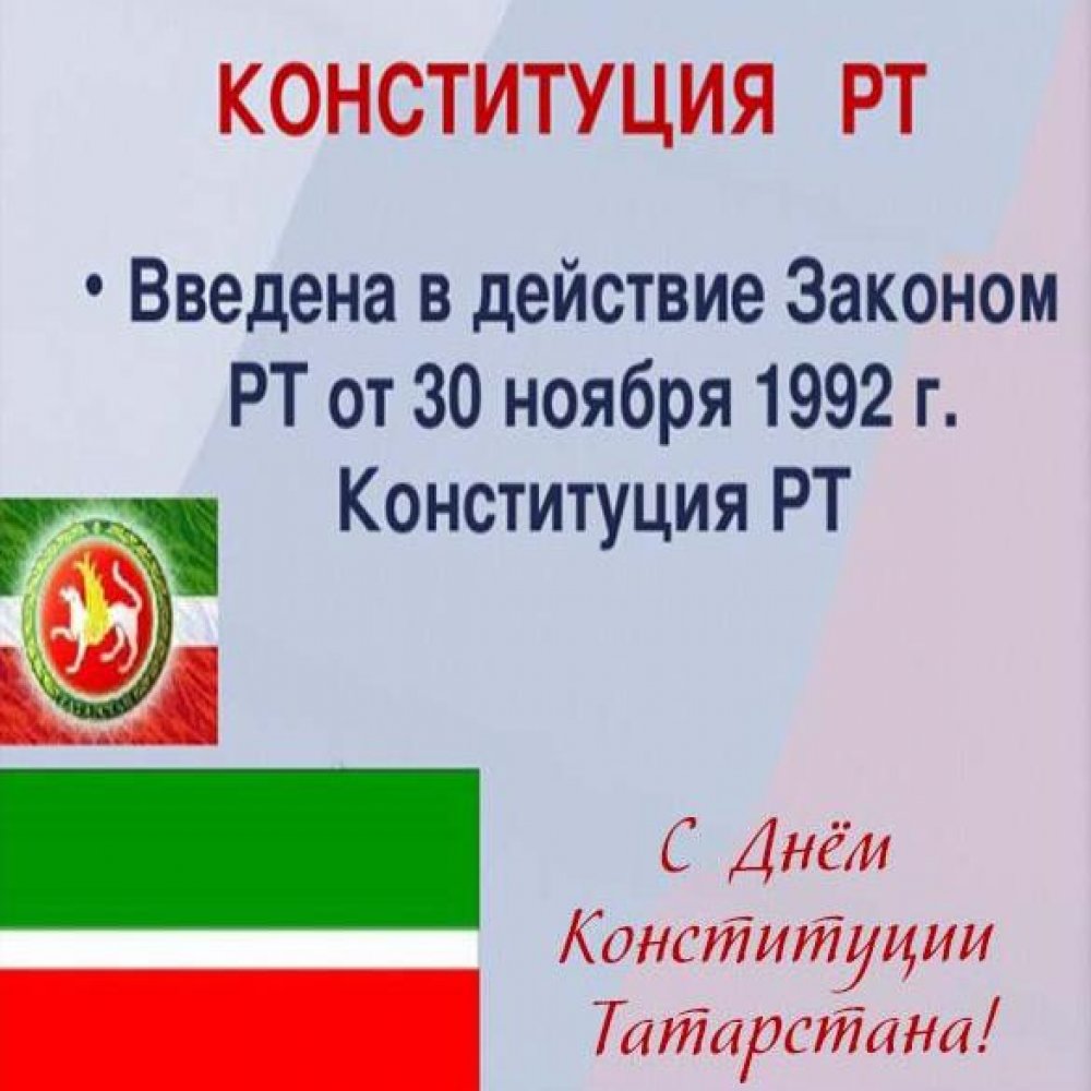 Поздравление в картинке с днем конституции Татарстана