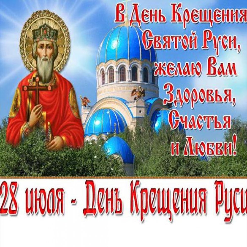 Картинка с поздравлением с днем Крещения Руси