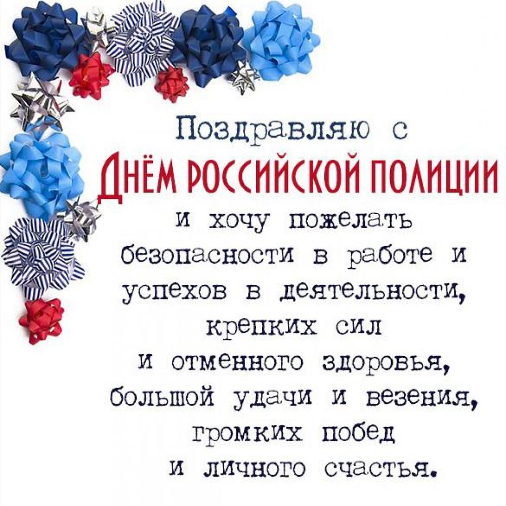 Картинка с поздравлением с днем МВД России