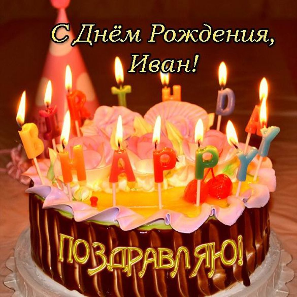 Открытка с поздравлением с днем рождения Ивану