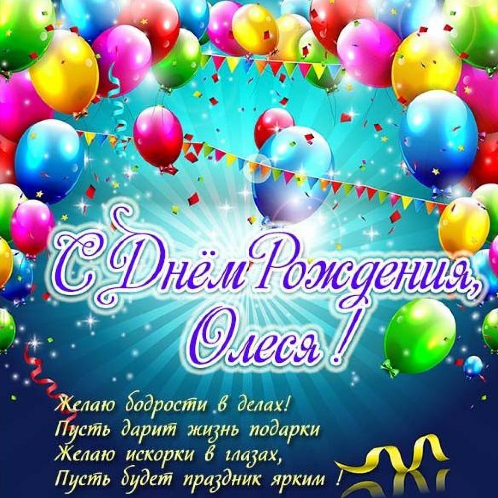 Красивая открытка с поздравлением с днем рождения Олеся Версия 2