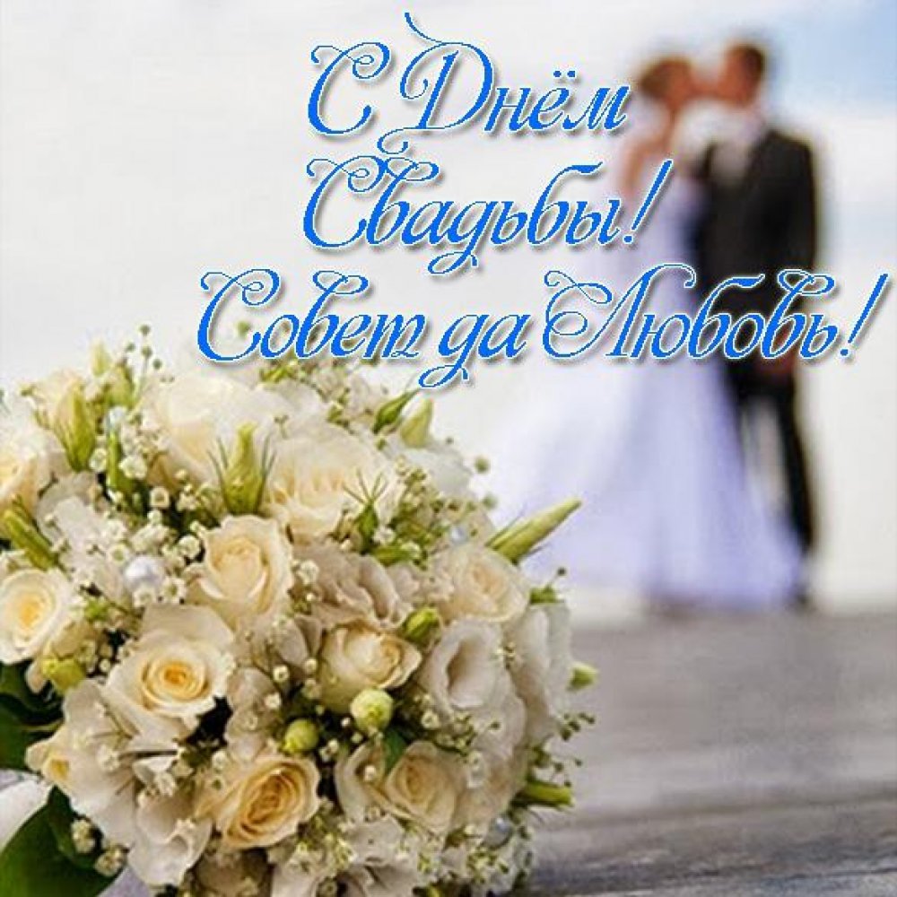 Красивая электронная поздравительная открытка с днем свадьбы