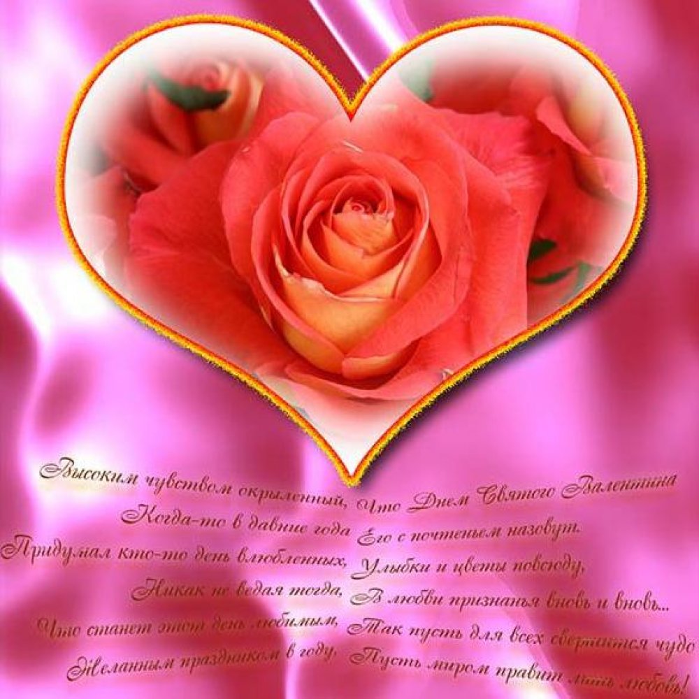 Открытка с поздравлением с днем Валентина 14 февраля