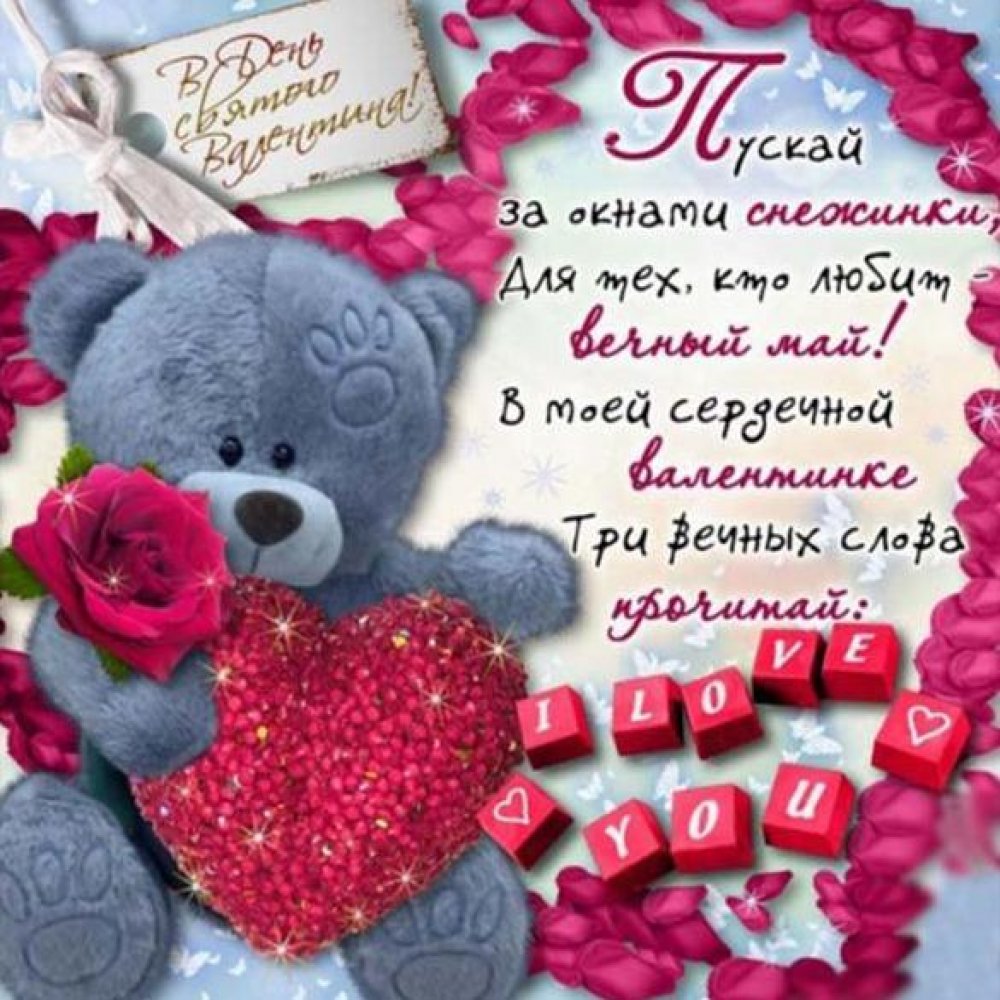 Виртуальная открытка с поздравлением с днем Валентина