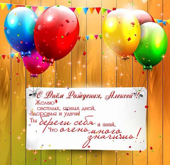 Картинка с поздравлением с днем рождения Алексею