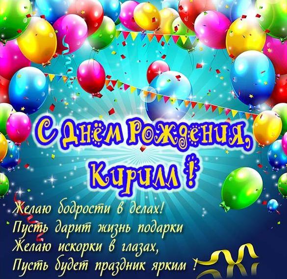 Поздравление с днем рождения Кириллу в картинке