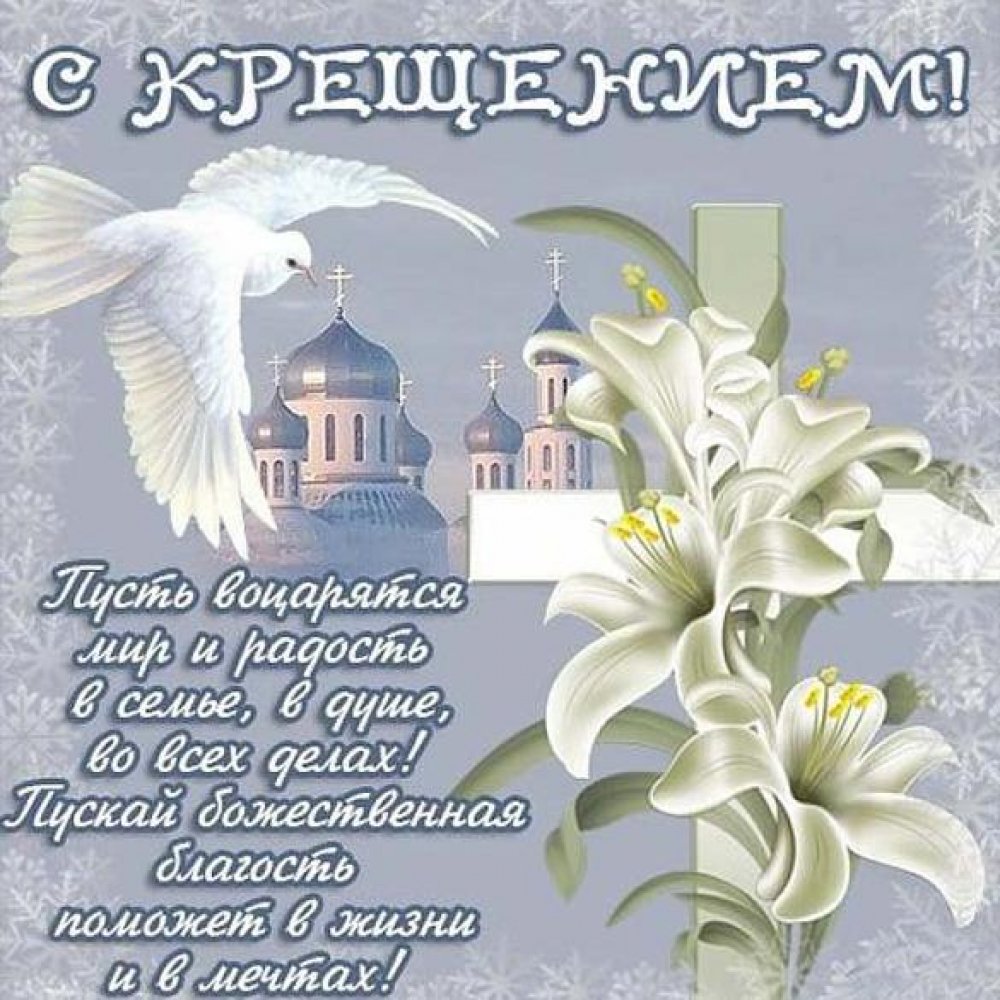 Электронная открытка с поздравлением с крещением Господним