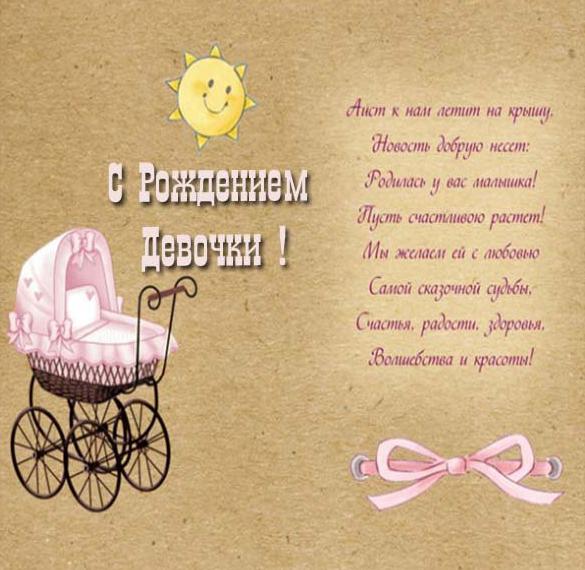 Красивое поздравление с новорожденной девочкой в открытке