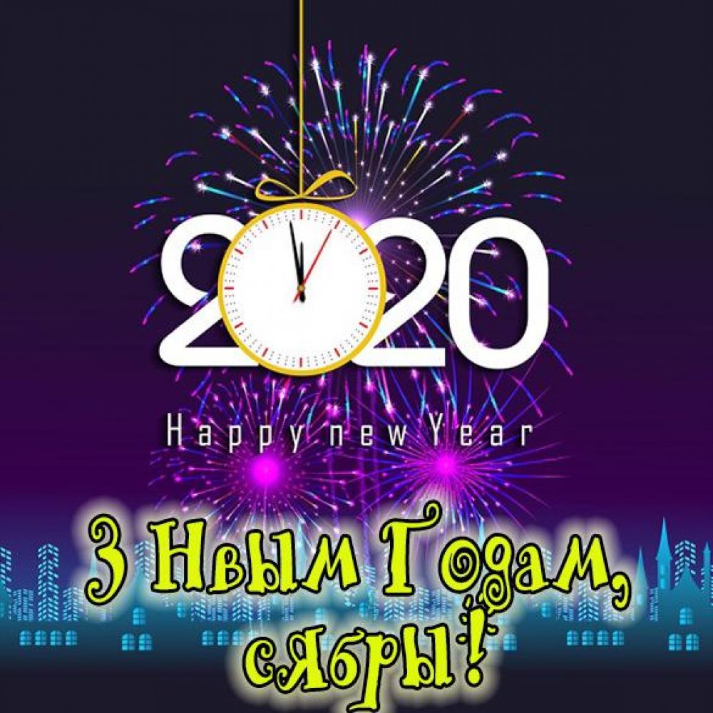 Поздравление с Новым 2020 годом на белорусском языке в электронной открытке