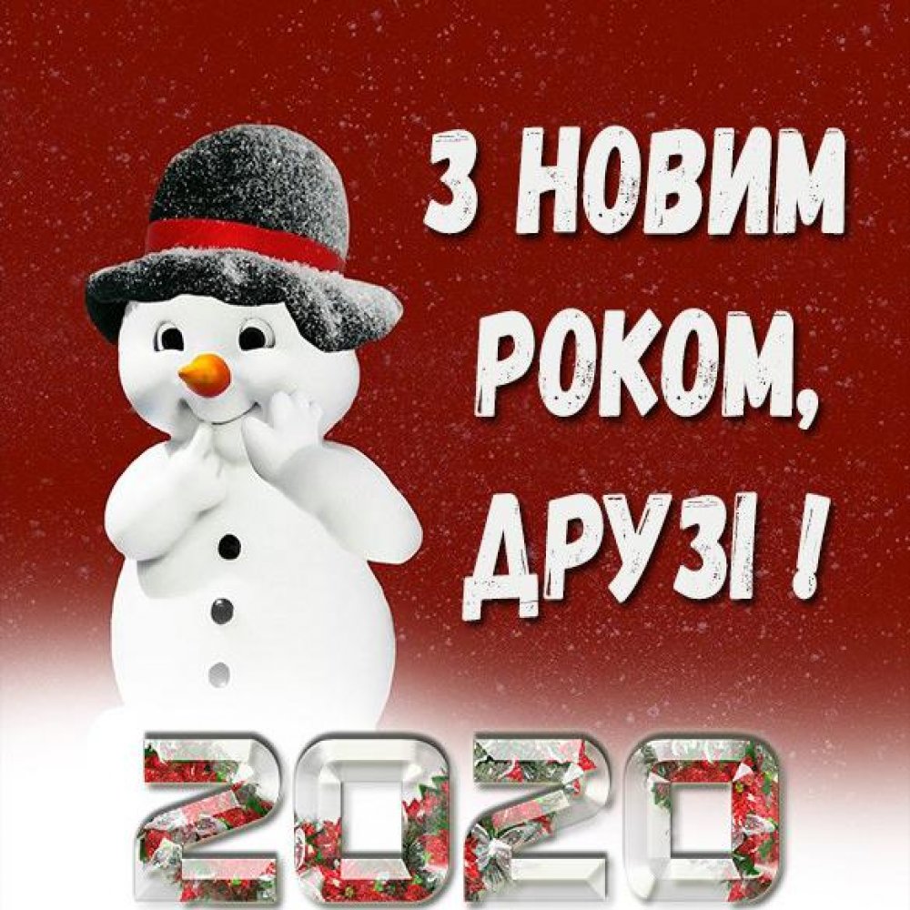 Поздравление с Новым 2020 годом на украинском языке в открытке