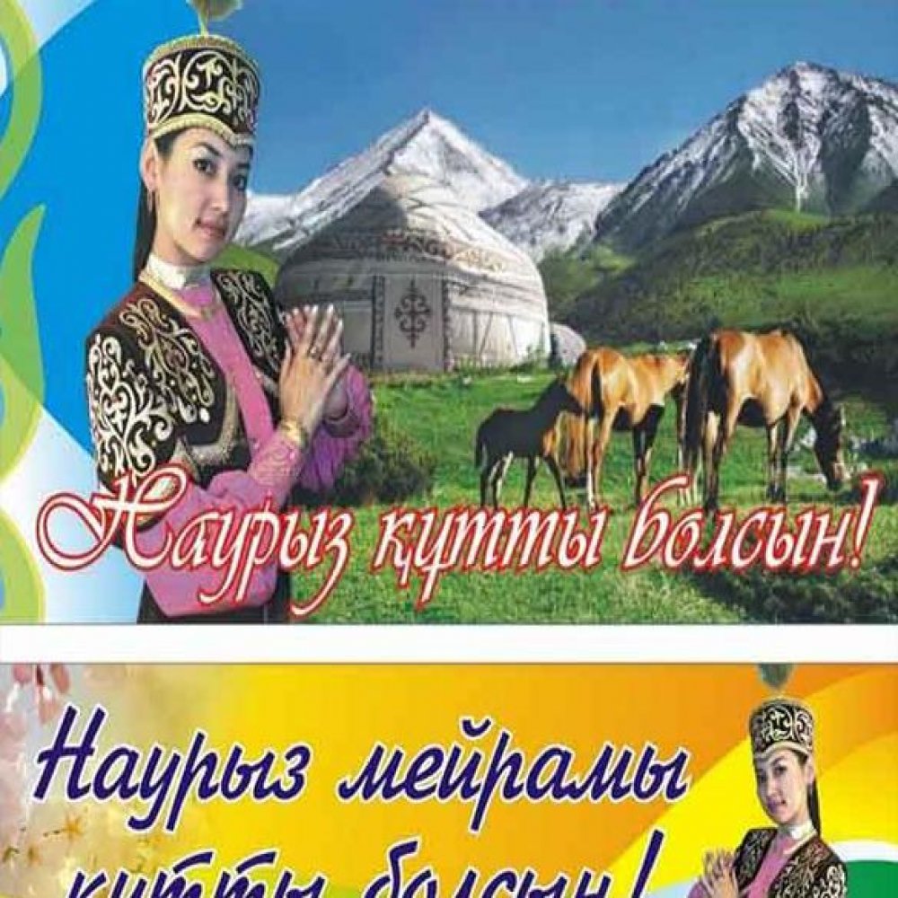 Поздравление в картинке с праздником Наурыз на казахском