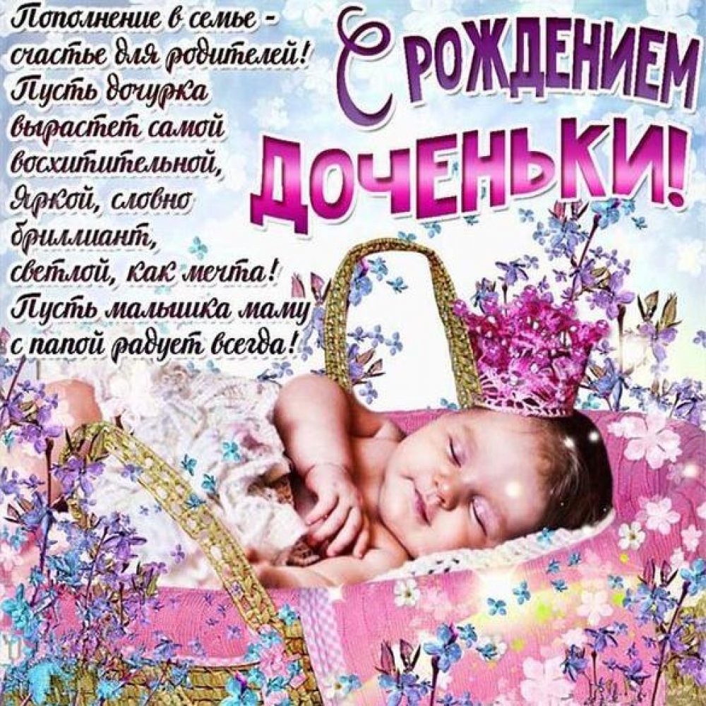 Поздравление с рождением доченьки в открытке