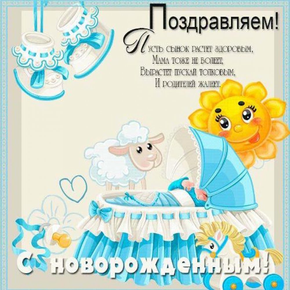 Поздравление с рождением сына маме в красивой открытке