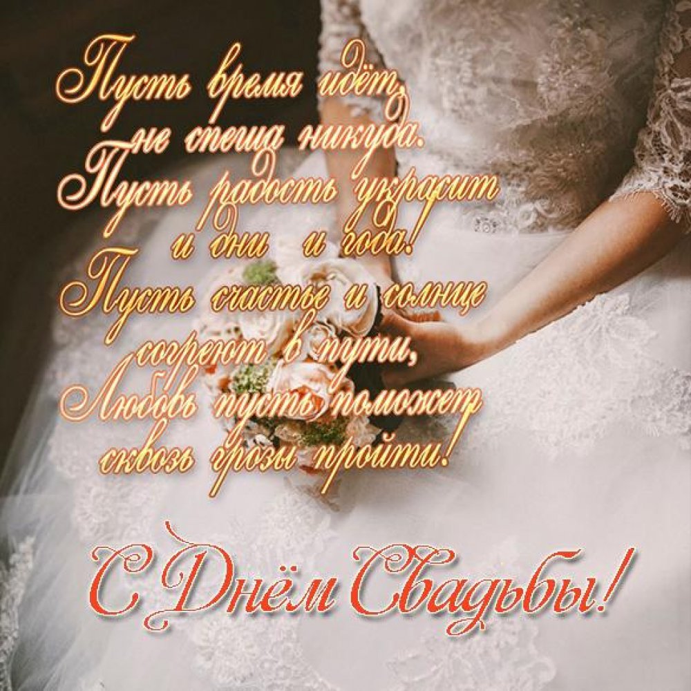 Поздравительная открытка со свадьбой со стихами