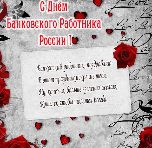 Поздравление в день банковского работника России в открытке