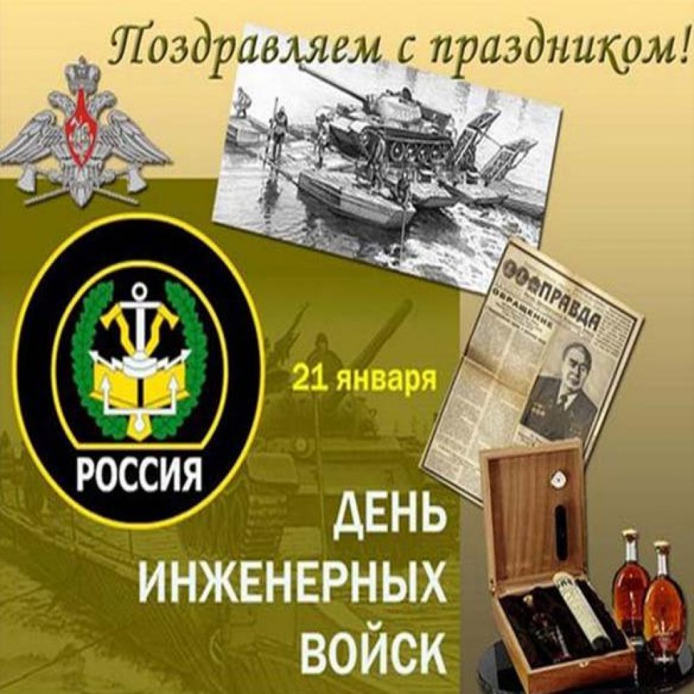 Поздравление в день инженерных войск России в открытке