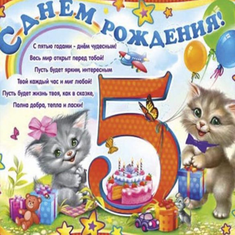 Открытка с поздравлением с днем рождения на 5 лет