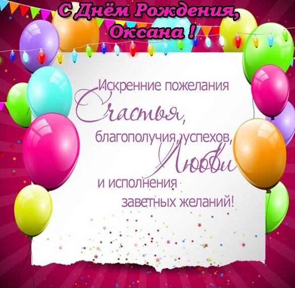 Открытка с поздравлением с днем рождения Оксане