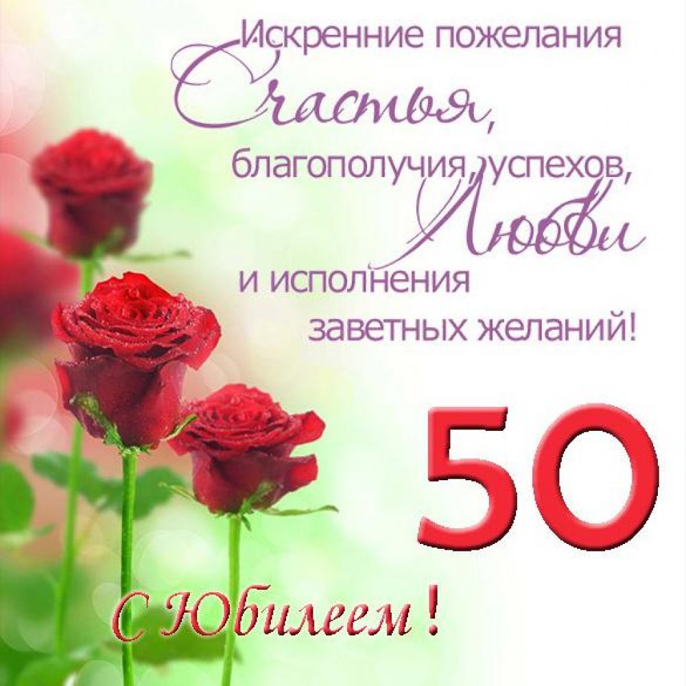 Поздравление с юбилеем 50 лет женщине в открытке