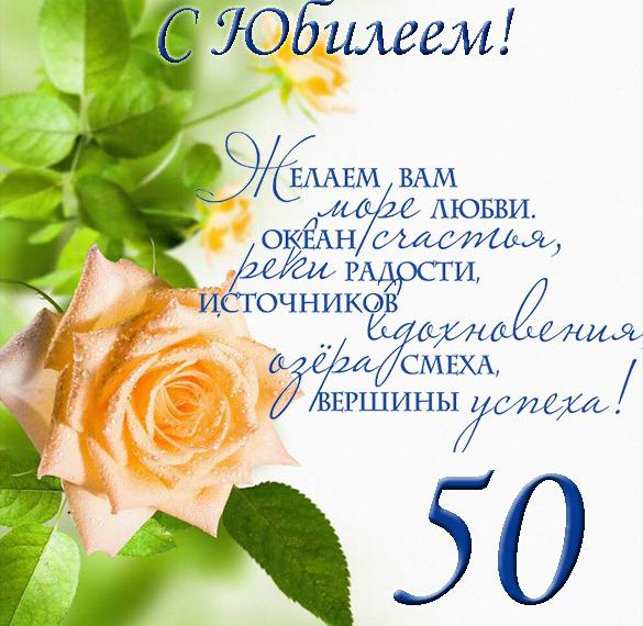 Поздравление с юбилеем 50 лет в красивой открытке