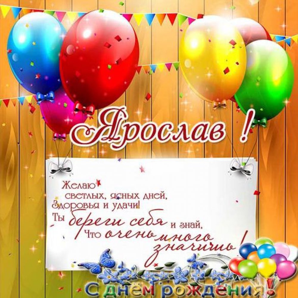 Картинка поздравляю Ярослава с днем рождения Версия 2