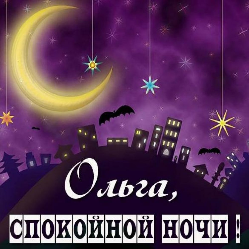 Пожелание спокойной ночи Ольга в картинке