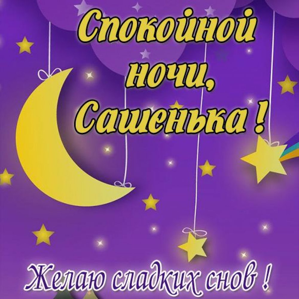 Пожелание спокойной ночи Сашенька в картинке