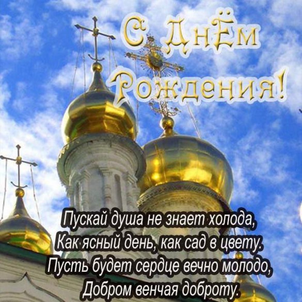 Православные открытки с Днем Рождения, скачать бесплатно