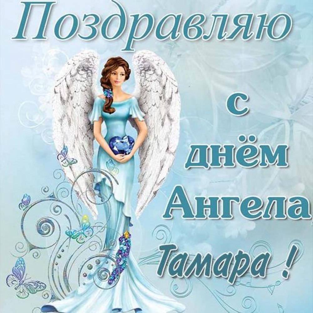 Православная открытка с днем ангела Тамары