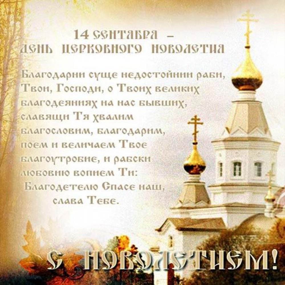 Православная открытка с Новолетием