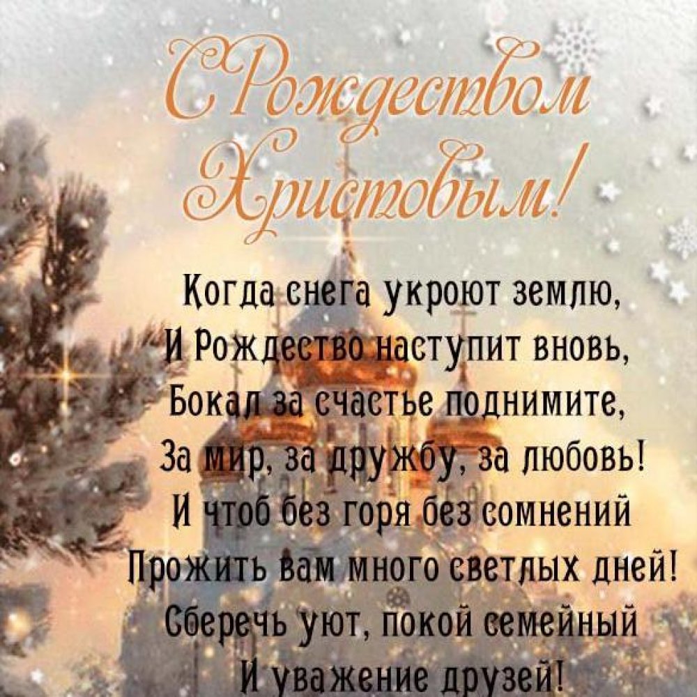 Православная открытка с Рождеством