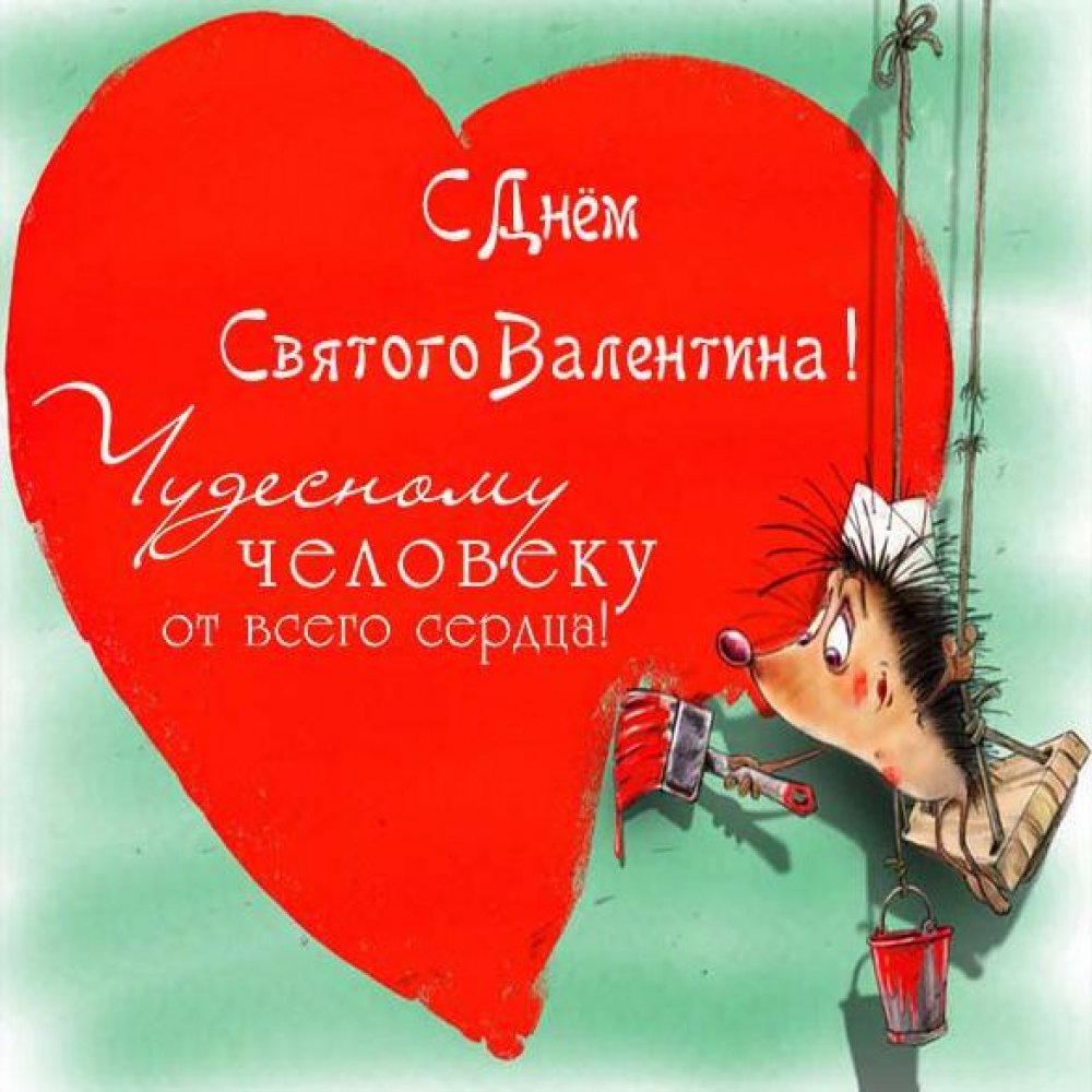 Праздничная открытка с днем Святого Валентина