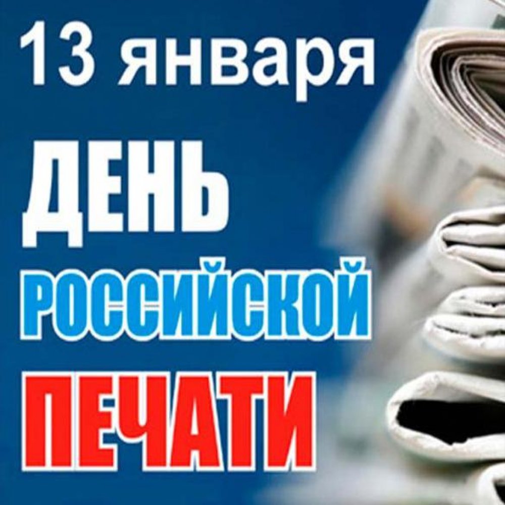 Поздравление на праздник день Российской печати в открытке