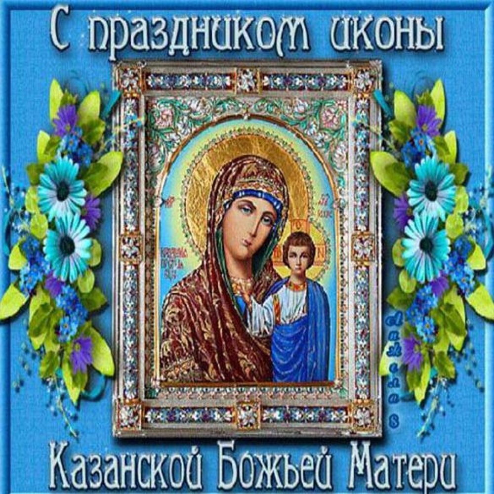 Открытка на праздник Казанской Божьей Матери