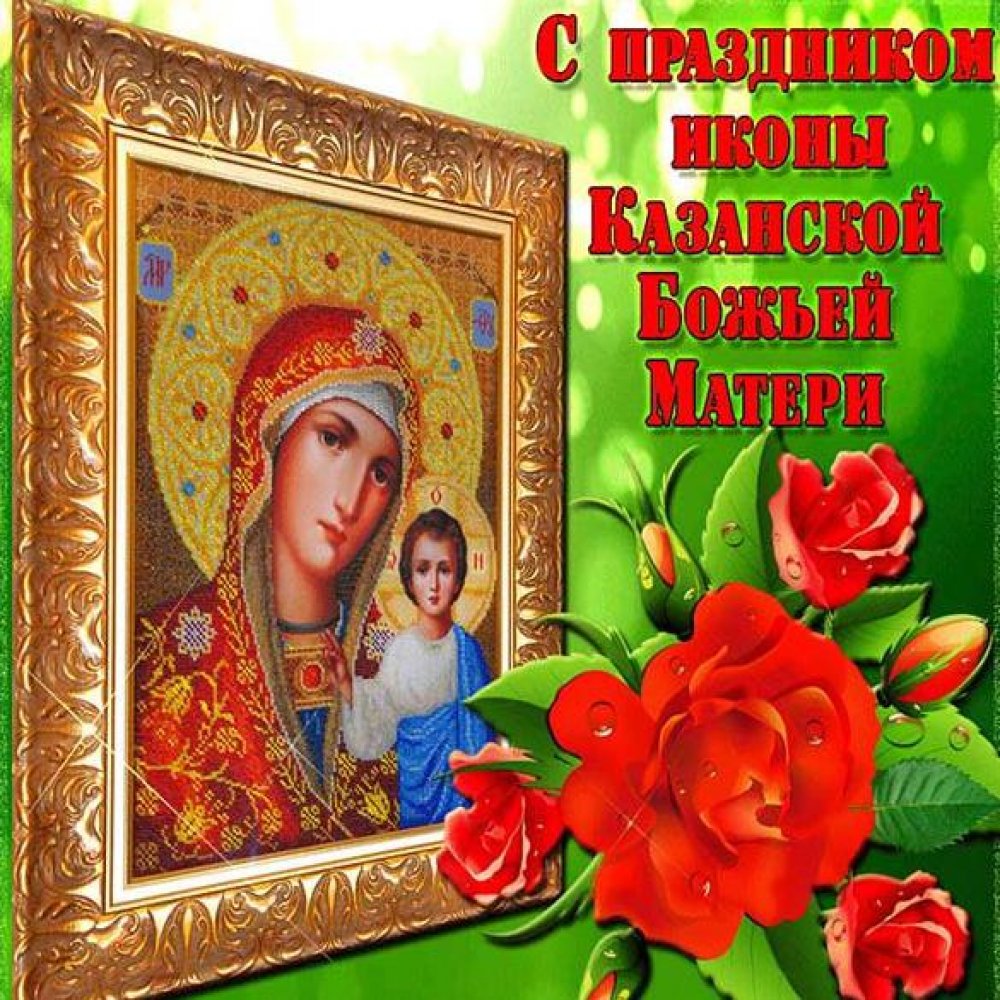Открытка на праздник Казанской иконы Божьей Матери