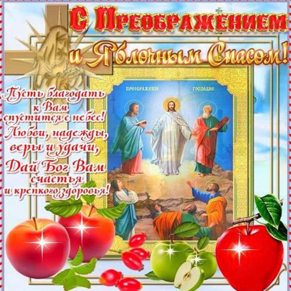 Картинка на преображение Господне и яблочный спас