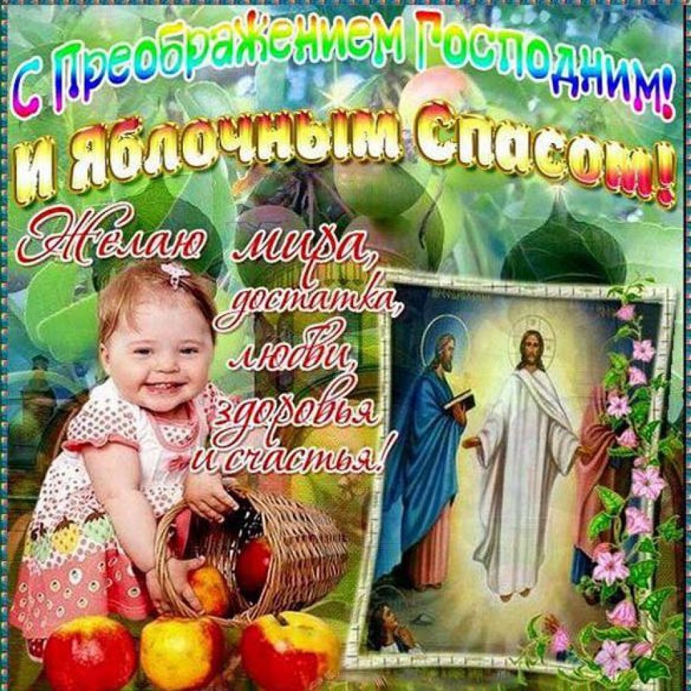 Картинка на преображение Господне православный праздник