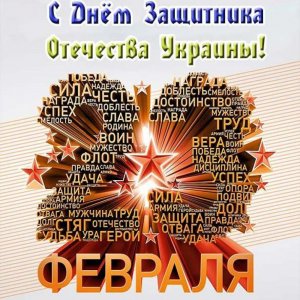 Украинская открытка на 23 февраля