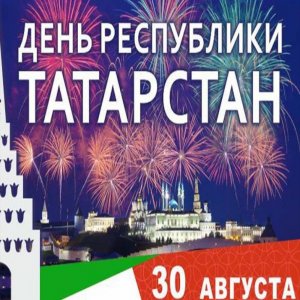 Бесплатная картинка с днем Татарстана