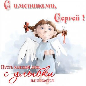 Бесплатная открытка с именинами Сергея