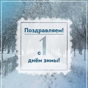 Бесплатная открытка с первым днем зимы
