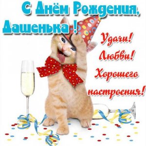 Прикольная картинка Дашенька с днем рождения