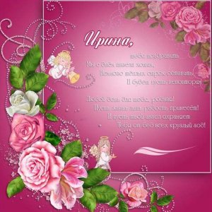 Красивая открытка на день имени Ирина