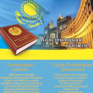 Поздравление в открытке на день конституции Казахстана