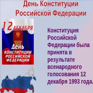 Картинка на день конституции РФ
