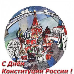 Рисунок на праздник день конституции РФ