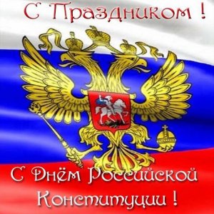 Открытка на день конституции России