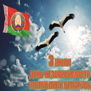 Открытка на день независимости Беларуси