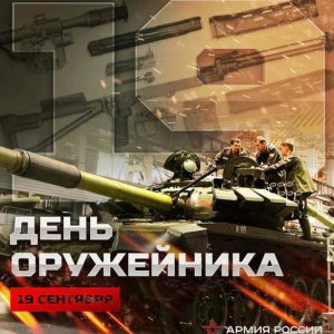 Картинка на день оружейника России