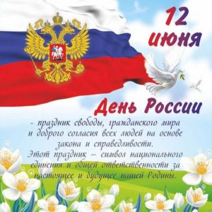 Открытка на день России с поздравлениями